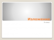Презентация Как писать изложение в 9 классе.(Методические рекомендации)