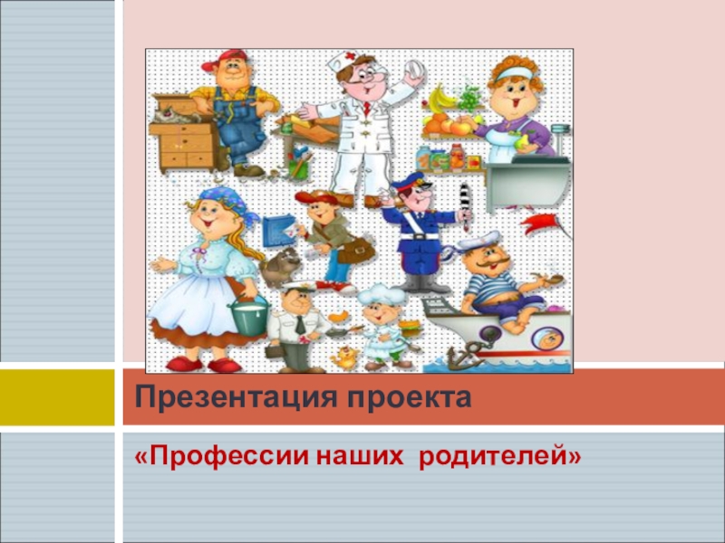 Профессии наших родителей презентация