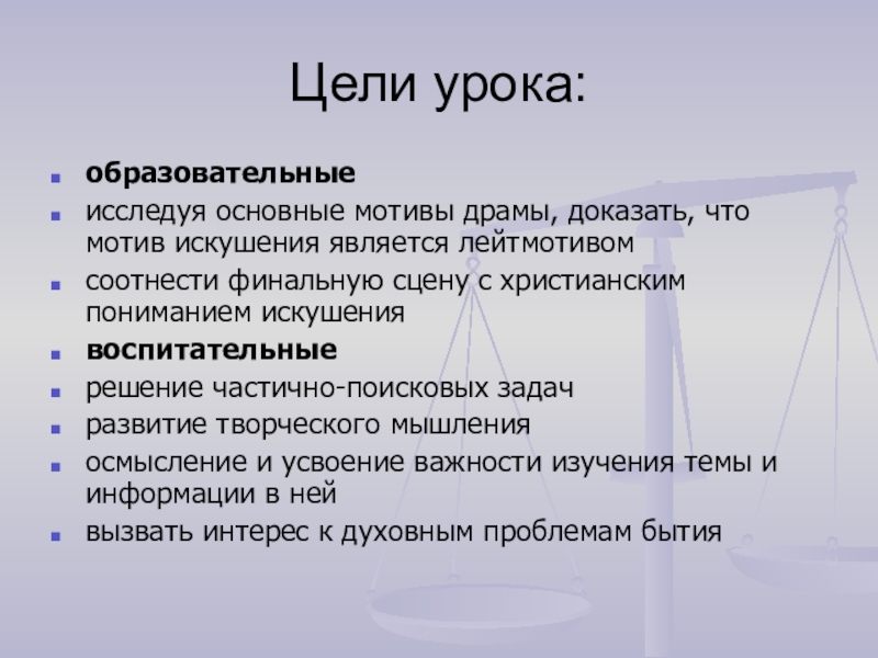 Цели урока:образовательныеисследуя основные мотивы драмы, доказать, что мотив искушения является лейтмотивомсоотнести финальную сцену с христианским пониманием искушениявоспитательные