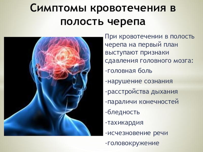Внутренние признаки головного мозга. Признаки кровотечения в полость черепа. Признаки внутреннего кровотечения в полость черепа. Внутреннее кровоизлияние симптомы. Внутреннее кровотечение в полость черепа.