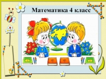 Презентация по математике на тему Величины