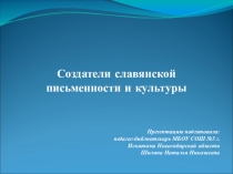Презентация по литературному чтению Кирилл и Мефодий 2