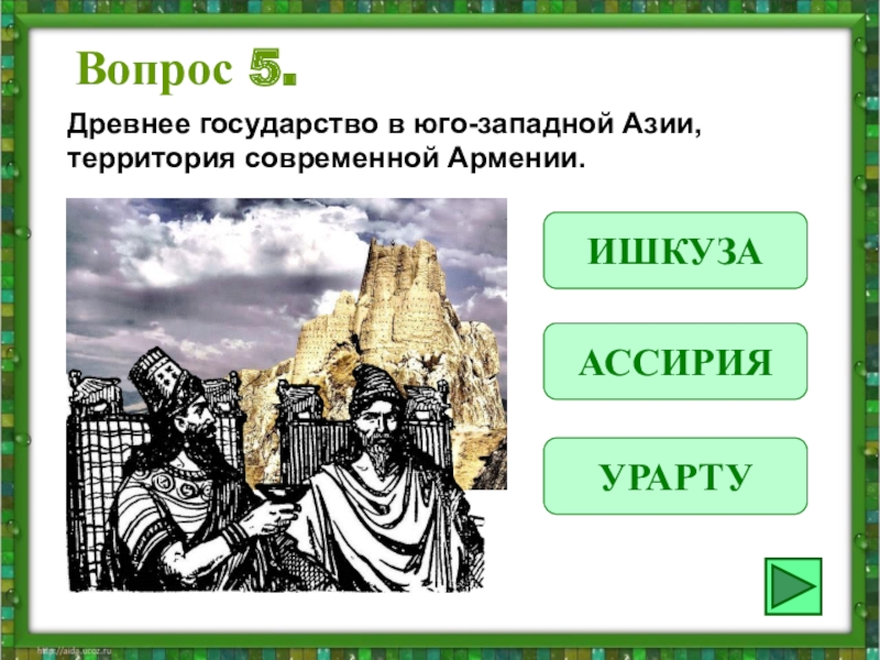 Древняя страна 6 букв. Древнее государство Западной Азии. Древние государства Юго-Западной Азии. 1 Древние государства Западной Азии. Изображения древних государств Западной Азии.