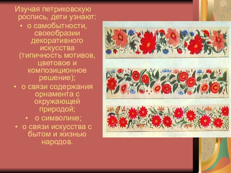 Реферат: О петриковской росписи