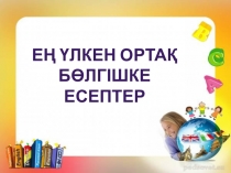 Ең үлкен ортақ бөлгіш