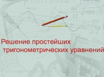 Презентация к уроку алгебры Решение простейших т ригонометрических уравнений