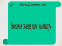 ФИЗИКА 9 КЛ РЕНТГЕН СӘУЛЕСІ,ҚОЛДАНЫЛУЫ