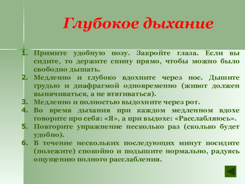 Глубокое дыханиеПримите удобную позу. Закройте глаза. Если вы сидите, то держите спину прямо, чтобы можно было свободно