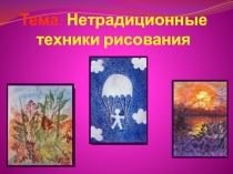 Призентацыя по теме Нетрадицыонные техники рисования