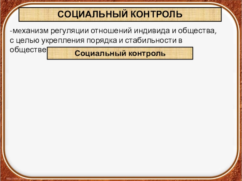 социальный контроль это механизм регуляции отношений. механизмы социального контроля. социальный контроль механизм отношений индивида и общества. социальный контроль отношений индивида. схема механизм социального контроля.