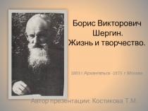 Презентация Борис Шергин. Жизнь и творчество