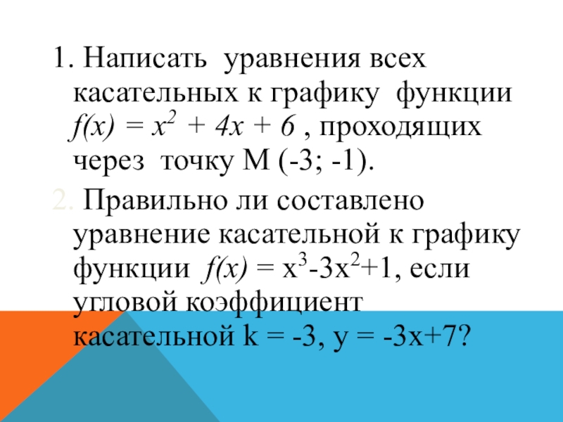 Уравнение касательной к графику. Уравнение касательной к графику проходящей через точку. Запишите уравнение касательной к графику функции. Составьте уравнение касательной к графику функции. Написать уравнение касательной к графику функции.