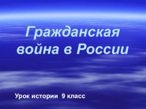 Презентация по истории на тему: Гражданская война (9 класс)