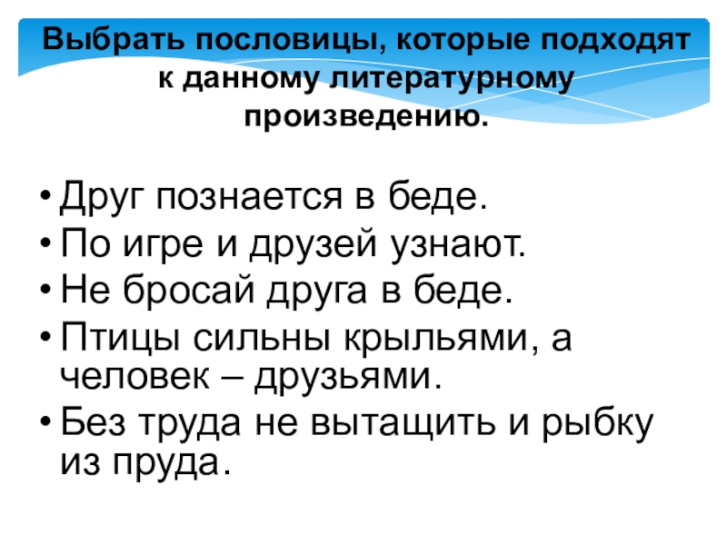 Выбери пословицу. Пословица друг познается в беде. Пословицы на тему друг познается в беде. Пословица не бросай друга в беде. Пословица друзья познаются.