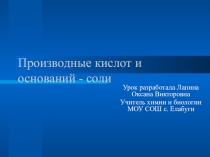 Презентация по химии. Соли. 8 класс