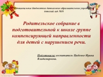 Родительское собрание подготовительной группы на начало учебного года