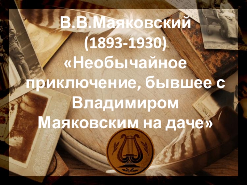 Презентация В.В.Маяковский Необычайное приключение, бывшее с Владимиром Маяковским на даче