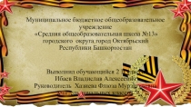 Презентация Проектно-исследовательская работа посвященная ВОВ