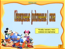 Презентация по русскому языкуОднокоренное слово
