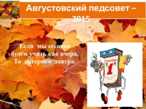 Презентация педагогического совета, август 2015