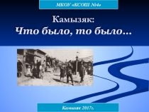 Презентация по окружающему миру на тему  Камызяк - мой родной город