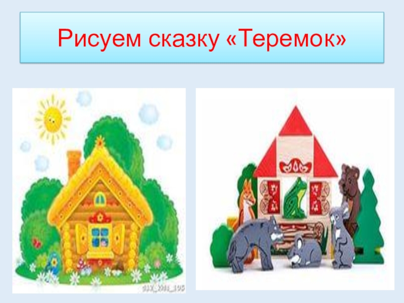 Теремок рисовать 1 класс