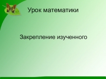 Презентация по математике на темуЗакрепление изученного(2 класс) Школа России