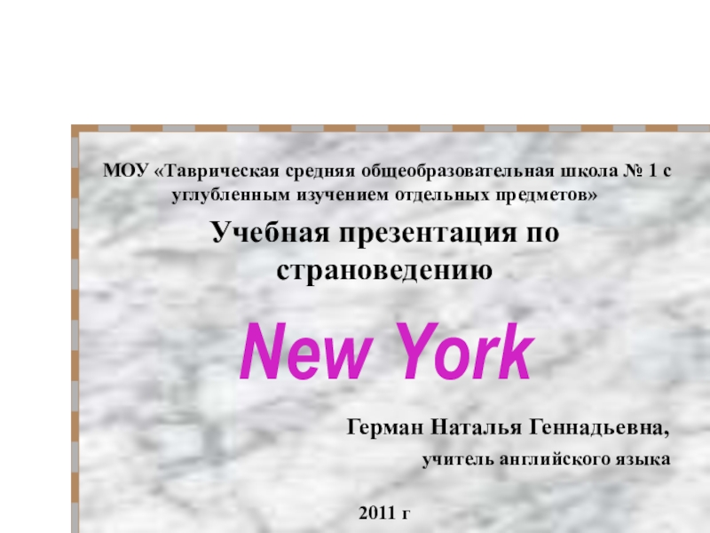 Презентация Учебная презентация по страноведению New York