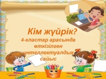 4-кластар арасында өткізілген интеллектуалдық сайыс Дарабоз