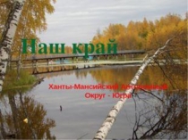 Мой край - Югра