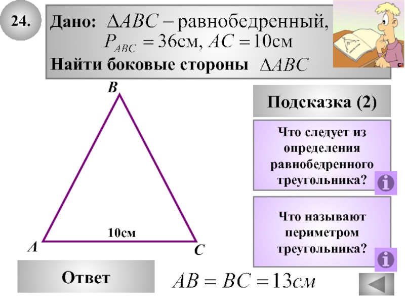 Определи вид треугольника если его периметр равен. Как найти основание равнобедренного треугольника зная основание. Нахождение основания равнобедренного треугольника. Как найти сторону основания равнобедренного треугольника. Как найти основание в равнобедренном треугольнике основание.
