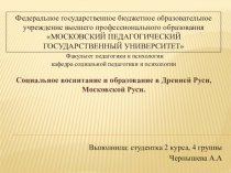 Презентация Социализация, социальное воспитание и образование в Древней Руси и Московской Руси