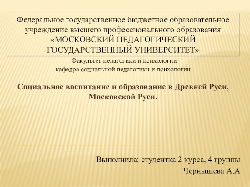 Презентация Презентация Социализация, социальное воспитание и образование в Древней Руси и Московской Руси