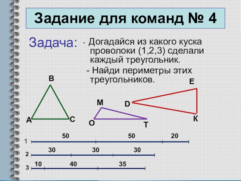 Найдите периметр каждого треугольника. Догадайся из какого куска проволоки 1.2.3. Догадайся из какого куска проволоки 1 2 3 сделали каждый треугольник. Из какого куска проволоки (1, 2, 3) каждый треугольник, Найди периметры. Подумайте и какого куска проволоки сделали каждый треугольник.
