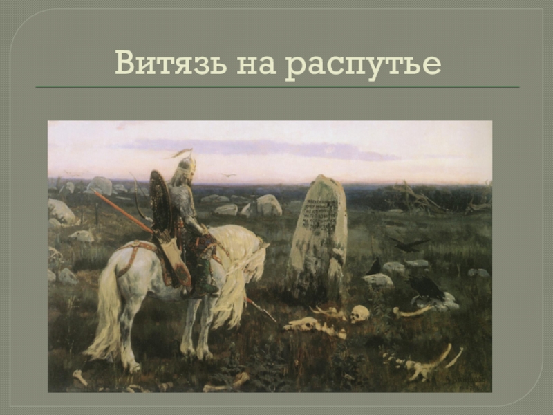 Что написано на камне на картине васнецова витязь на распутье