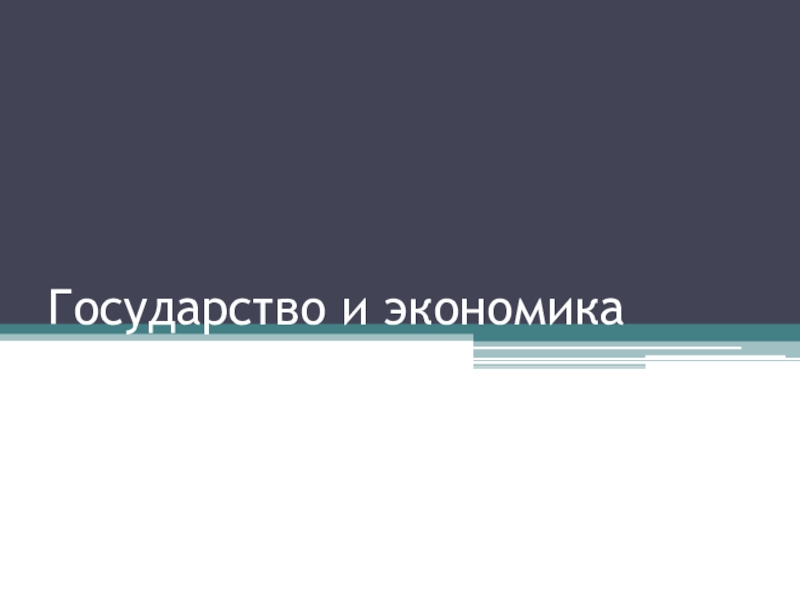 Презентация по обществознанию на тему Государство и экономика