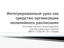 Интегрированный урок как средство организации нелинейного расписания