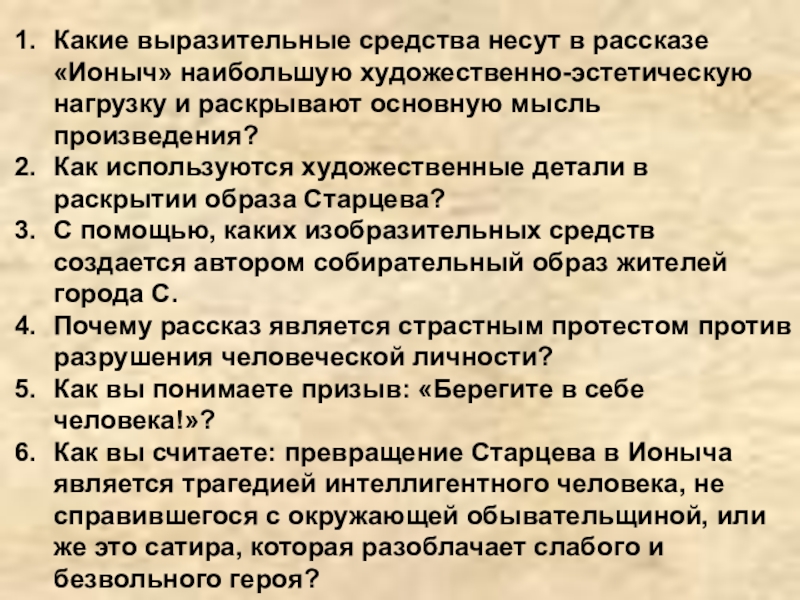 Какие выразительные средства несут в рассказе «Ионыч» наибольшую художественно-эстетическую нагрузку и раскрывают основную мысль произведения?Как используются художественные