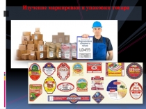 Презентация по теме Изучение маркировки и упаковки товара
