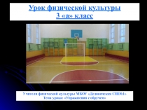 Презентация к уроку физической культуры на тему Упражнения с обручем