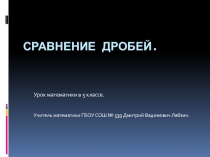Презентация по математике на тему Сравнение дробей (5 класс)