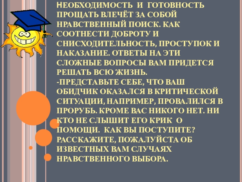 НЕОБХОДИМОСТЬ И ГОТОВНОСТЬ ПРОЩАТЬ ВЛЕЧЁТ ЗА СОБОЙ НРАВСТВЕННЫЙ ПОИСК. КАК СООТНЕСТИ ДОБРОТУ И СНИСХОДИТЕЛЬНОСТЬ, ПРОСТУПОК И НАКАЗАНИЕ.