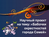 Научный проект на тему: Бабочки окрестностей города Семей