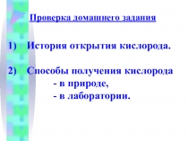 Презентация  Свойства кислорода