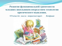 Презентация коучинга Развитие функциональной грамотности младших школьников посредством технологии критического мышления