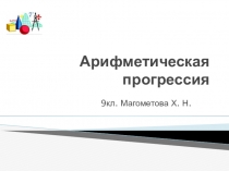 Презентаци по алгебре на тему Арифметическая пргресия