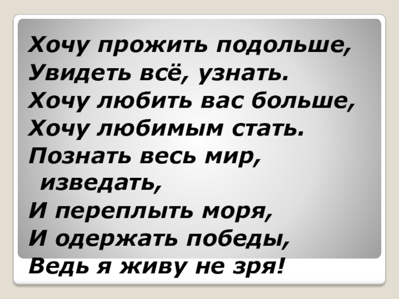 Как прожить долго. Хочу жить словами. Хочу жить. Хочу жить подольше. Хочу жить долго.