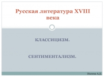 Презентация по литературе на тему Русская литература XVIII века (9 класс)