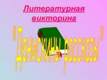 Литературная викторина по рассказам В.Драгунского Денискины рассказы