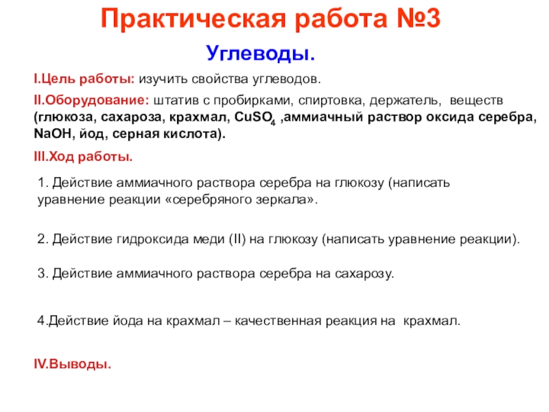 Практическая по химии 10 класс. Вывод по практической работе по химии углеводы. Практическая работа углеводы. Лабораторная работа углеводы. Лабораторная работа углеводы вывод.